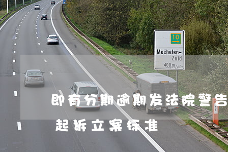 即有分期逾期发法院警告起诉涵(来分期逾期起诉立案标准)