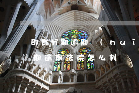 即有分期逾期會(huì)提交法院嗎 來分期逾期法院怎么判