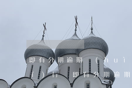 即有分期逾期會(huì)被法院執(zhí)行嗎(即有分期逾期會(huì)被法院執(zhí)行嗎)