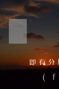 即有分期逾期短信收到開庭通知-即有分期發(fā)短信說開庭