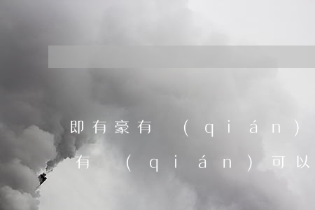 即有豪有錢(qián)可以逾期嗎(即有豪有錢(qián)可以逾期嗎)