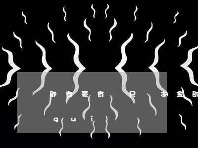 即有豪有錢只還本金(即有分期豪有錢正規(guī)嗎)