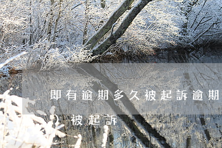 即有逾期多久被起訴(逾期多少久會(huì)被起訴)