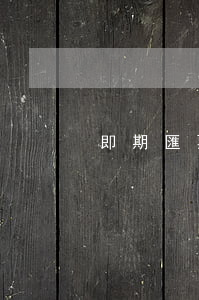 即期匯票用什么付款
