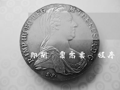 即期匯票需要該程序嗎