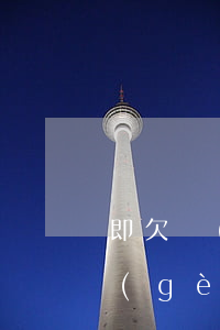 即欠網(wǎng)貸又欠信用卡先還哪個(gè)(欠網(wǎng)貸和欠銀行信用卡哪個(gè)嚴(yán)重)