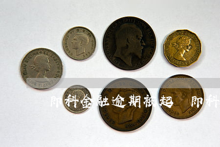 即科金融逾期被起訴(即科金融最新消息)