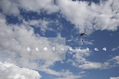 卷发棒可以带上飞机吗