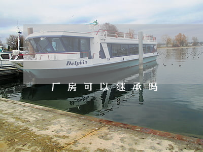 厂房可以继承吗
