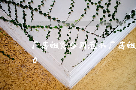 厂房租赁合同范本(厂房租赁合同范本2020)