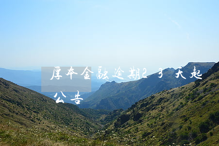 厚本金融逾期23天起訴了-厚本金融警方公告