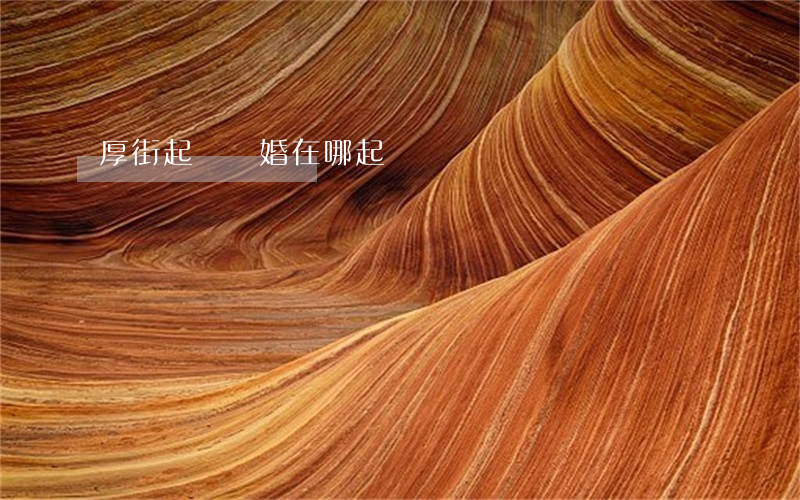 厚街起訴離婚在哪起訴