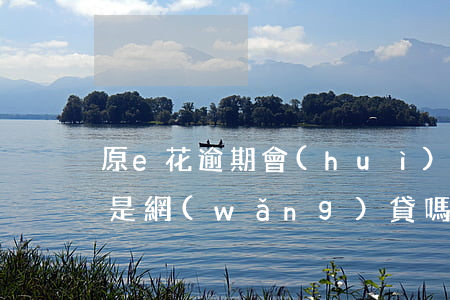 原e花逾期會(huì)影響房貸嗎(原e花是網(wǎng)貸嗎)