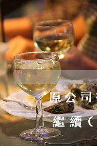 原公司破產(chǎn)擔(dān)保還繼續(xù)有效嗎