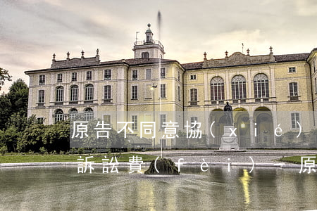 原告不同意協(xié)商還款怎么辦律師訴訟費(fèi)-原告不協(xié)商分期怎么辦