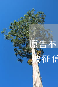 原告不同意協(xié)商還款怎么辦我會被征信嗎-原告不同意協(xié)商還款怎么辦我會被征信嗎