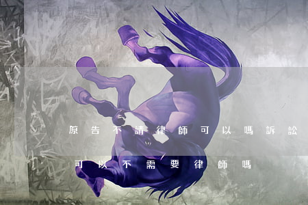 原告不請律師可以嗎(訴訟時(shí)原告可以不需要律師嗎)