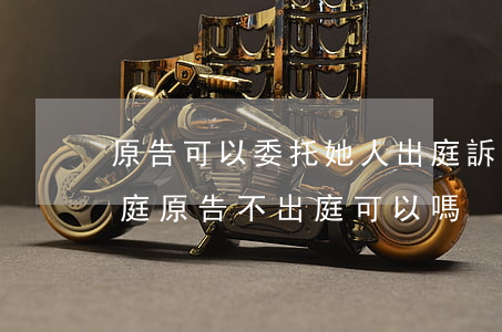 原告可以委托她人出庭訴訟嗎(原告委托人出庭原告不出庭可以嗎)