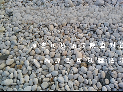 原告可以讓法院查封被告的財產(chǎn)嗎(原告可以讓法院查封被告的財產(chǎn)嗎)
