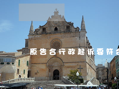 原告合行政起诉要符合哪些法定条件