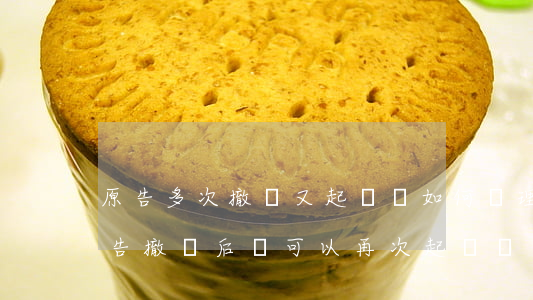原告多次撤訴又起訴該如何處理(民事訴訟 原告撤訴后 還可以再次起訴嗎)