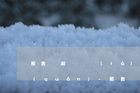 原告將起訴狀發(fā)到微信朋友圈侵權(quán)-原告將起訴狀發(fā)到微信朋友圈侵權(quán)嗎