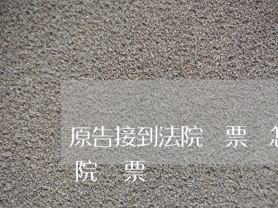 原告接到法院傳票該怎么做(原告怎么收到法院傳票)