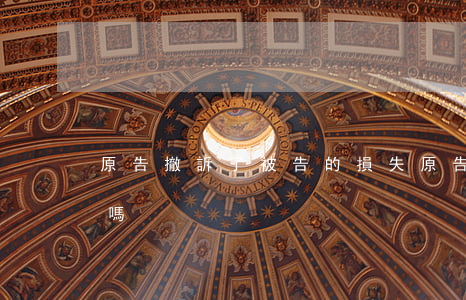 原告撤訴了被告的損失(原告撤訴被告算勝訴嗎)