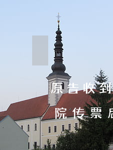 原告收到法院传票后应该怎么做(原告收到法院传票后应该怎么做)