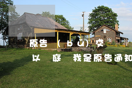 原告補(bǔ)交訴訟費(fèi)法院可以開庭嗎(我是原告通知我去補(bǔ)交訴訟費(fèi))