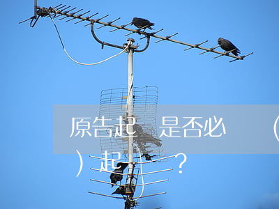 原告起訴是否必須書(shū)寫(xiě)起訴狀？