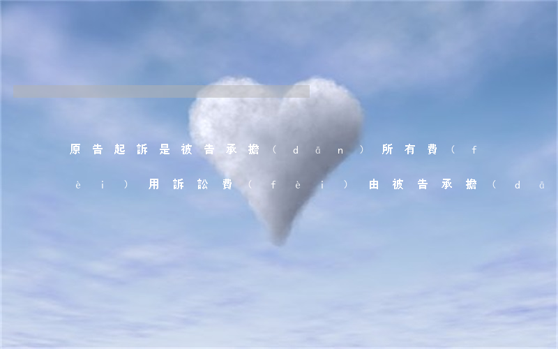 原告起訴是被告承擔(dān)所有費(fèi)用?(訴訟費(fèi)由被告承擔(dān)的法律依據(jù))