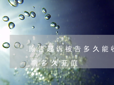 原告起诉被告多久能收到传票(被起诉收到传票多久开庭)