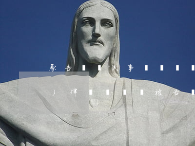原告輕傷民事賠償訴訟有必要請(qǐng)律師嗎(輕傷被告請(qǐng)律師作用大嗎)