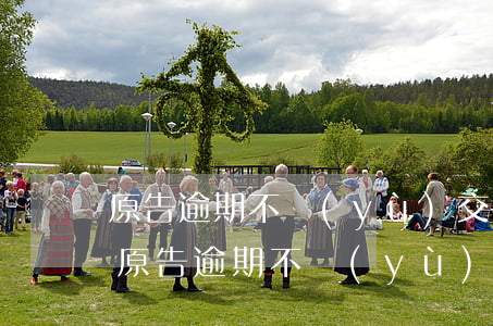 原告逾期不預(yù)交訴訟費(fèi)(原告逾期不預(yù)交訴訟費(fèi)會(huì)怎么樣)