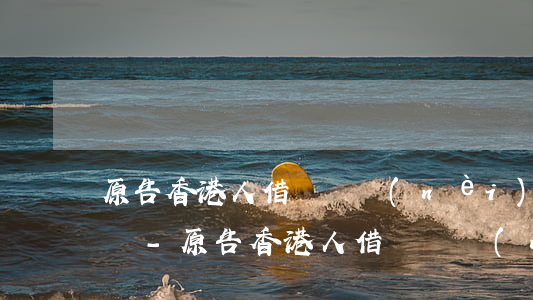 原告香港人借錢給內(nèi)地人如何起訴-原告香港人借錢給內(nèi)地人如何起訴對方