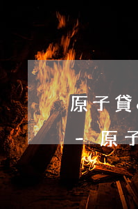 原子貸dai逾期多久會發(fā)短信催-原子貸逾期會怎么樣