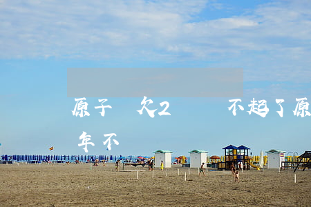 原子貸欠2萬還不起了(原子貸6000了5年不還)