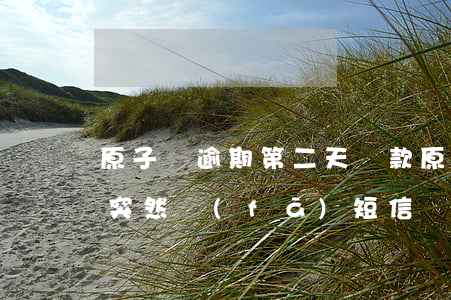 原子貸逾期第二天還款(原子貸逾期快一年了突然發(fā)短信說只還本金)