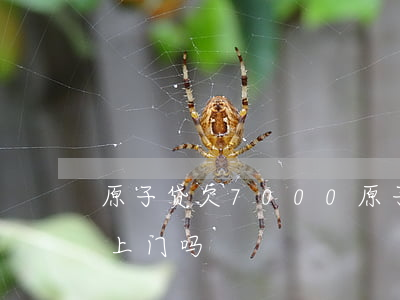原子贷欠7000(原子贷欠2000本金会上门吗) 原子贷欠7000(原子贷欠2000本金会上门吗)