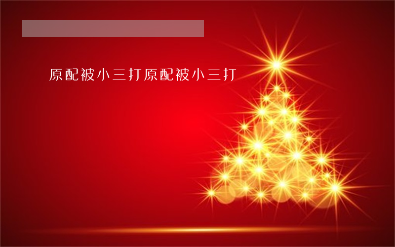 原配被小三打(原配被小三打敗)