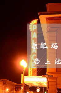 原配起訴小三還款小三要到庭嗎(原配把小三告上法庭會怎樣)