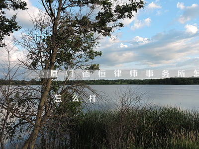 厦门德恒律师事务所怎么样(恒福律师事务所怎么样)