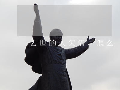 去世的人欠借唄怎么辦