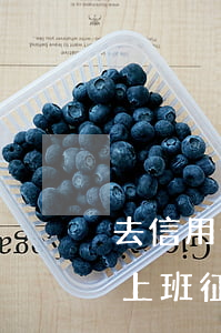 去信用卡中心上班征信有逾期(去信用卡中心上班征信有逾期影響嗎)