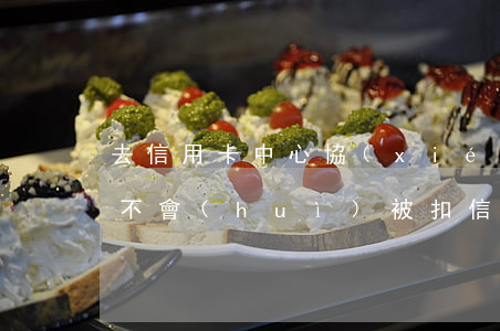 去信用卡中心協(xié)商會(huì)不會(huì)被扣（信用卡總行和分行協(xié)商）