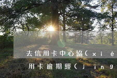 去信用卡中心協(xié)商逾期欠款(因信用卡逾期經(jīng)常收到電話協(xié)商)