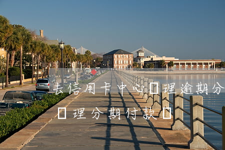 去信用卡中心辦理逾期分期付款(逾期了不能辦理分期付款嗎)