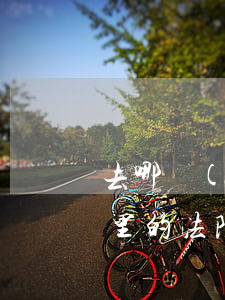 去哪個(gè)法院都可以嗎(法院起訴去哪里的法院都可以嗎?)