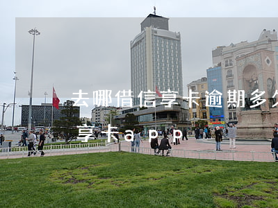 去哪借信享卡逾期多久會打電話-去哪借信享卡app